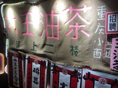 -大王油茶(磁器口店)