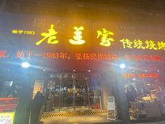 -老兰家传统烧烤炒菜泡馍(小南门店)