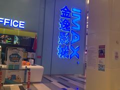 -金逸影城(荟聚IMAX激光店)