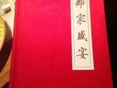 iphone_upload_pic-那家小馆•北京菜•烤鸭(香山店)