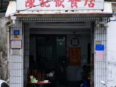 门面-陈记饮食店(菜园墩店)
