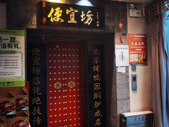 -便宜坊烤鸭店(贵园里店)