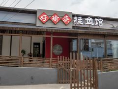-好瑜筷桂鱼专门店(植物园店)