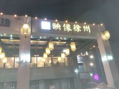 -映像徐州(滨湖店)