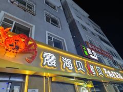 -震海贝烤贝·民俗特色店(延吉总店)