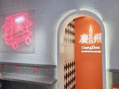 -孖记茶档·热腾茶餐(荔湾领展广场店)