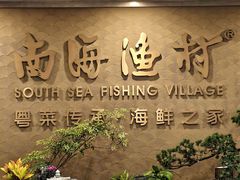 -南海渔村(珠江新城店)