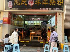 -熊氏牛羊杂粉(龙眼井总店)