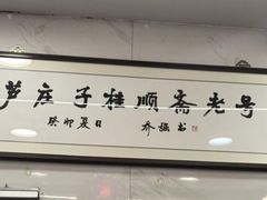 -芦庄子桂顺斋(和平路总店)