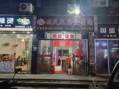 -西天尾扁食卤肉(湄洲农贸市场店)