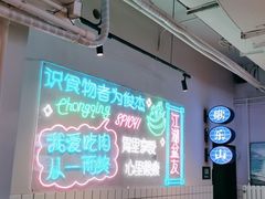 -耍盆友·重庆江湖菜(百子湾店)