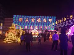 -新五爱道夜市