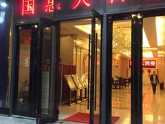 门面-国惠大酒楼(仓山万达店)
