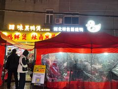 -回味黑鸭煲·始于2006(万松园店)