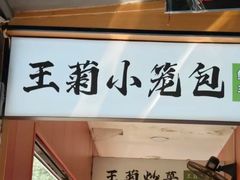 -王菊面馆(总店)