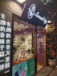-觅香调香室(南锣鼓巷店)
