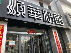 门面-顺华粉馆(桃园南路店)