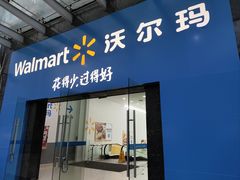 -沃尔玛(摩尔广场店)