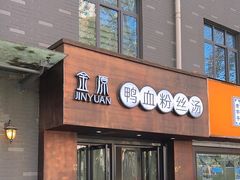 -金原鸭血粉丝汤·汤包·脆皮烤鸭(南京博物院店)