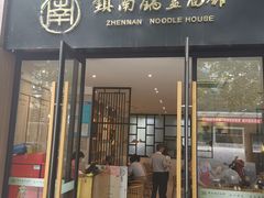 门面-镇南锅盖面馆(解放路店)