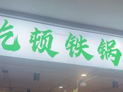 -小炉灶铁锅炖