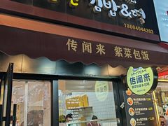 -传闻来紫菜包饭·打糕(西塔韩百店)