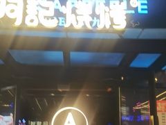 -阿记烧烤(英达路店)