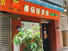 门面-番茄屋葡式美食(总店)
