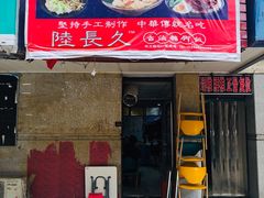 门面-陆长玖古法猪脚饭(玄风桥店)