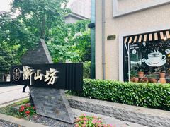 -徐家汇源景区-衡山坊