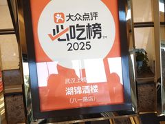 -湖锦酒楼(八一路店)