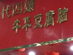 -代四孃牛华豆腐脑美味小食(总店)