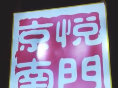 -京悦南门涮羊肉·羊蝎子火锅(田林路店)