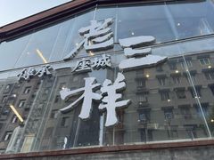 -老三样·旧食新味(万寿宫店)