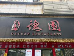 -百年德园(侯家塘店)