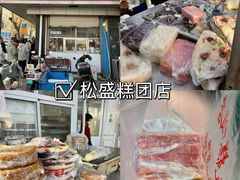 -松盛糕团店(红旗桥店)