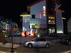 -关东情主题文化演艺餐厅