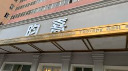 -HH·MG染烫店
