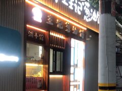 -沪上王记葱油饼(襄阳南路店)