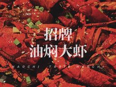 -松哥油焖大虾(科技园店)