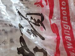 -王老头炒货(玉蜓桥店)