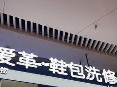 -爱革·奢品·鞋包·衣物·家居(博荟广场店)