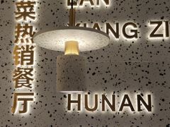 -兰湘子·湘菜小炒(崂山丽达店)