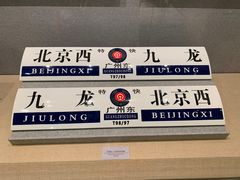 -中国铁道博物馆(正阳门馆)