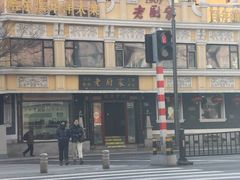 -老厨家(友谊路总店)