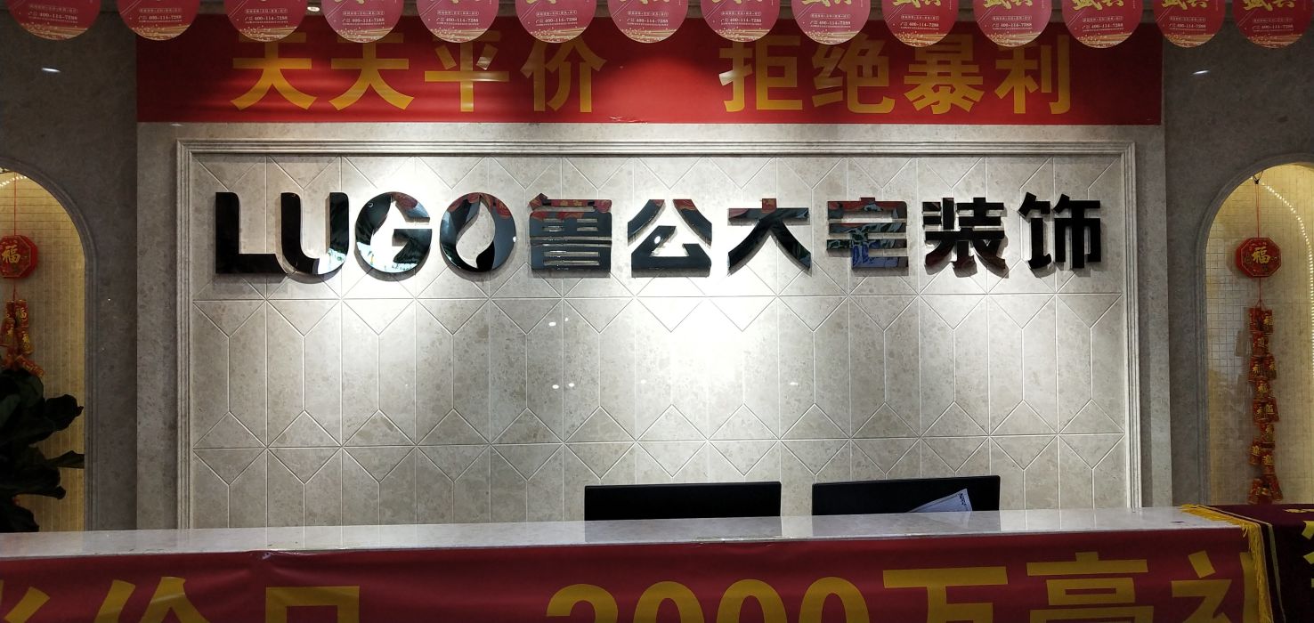 鲁公大宅装饰集团地址,电话,报价,装修案例(图-昆明装修公司-大众