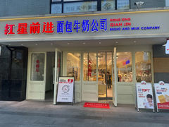 -红星前进面包牛奶公司(畅春园店)