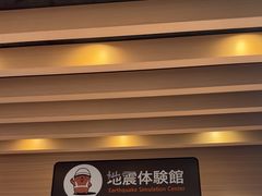 -富士山地震体验馆