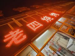 -老四烧烤(永吉胡同店)
