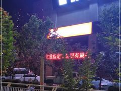 -阿庄新豫菜(航海东路店)